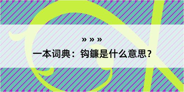 一本词典：钩鐮是什么意思？