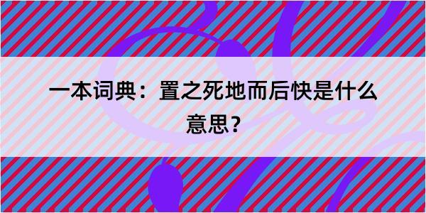 一本词典：置之死地而后快是什么意思？