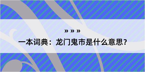 一本词典：龙门鬼市是什么意思？