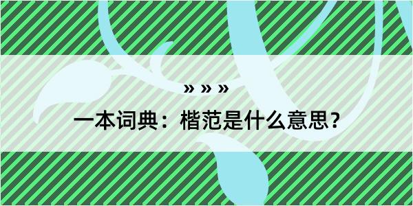 一本词典：楷范是什么意思？