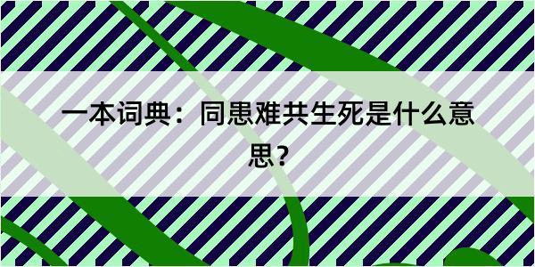 一本词典：同患难共生死是什么意思？