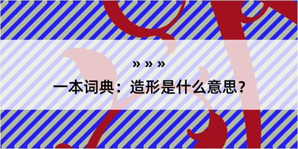 一本词典：造形是什么意思？