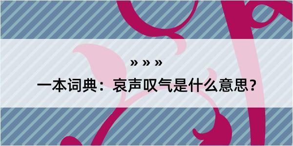 一本词典：哀声叹气是什么意思？