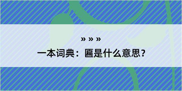 一本词典：匾是什么意思？