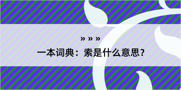 一本词典：索是什么意思？