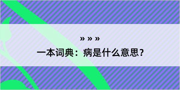 一本词典：病是什么意思？