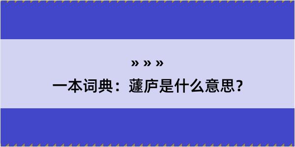 一本词典：蘧庐是什么意思？