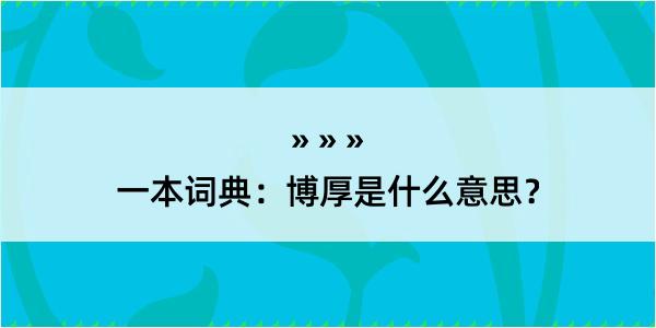 一本词典：博厚是什么意思？