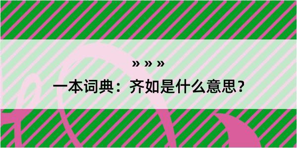 一本词典：齐如是什么意思？