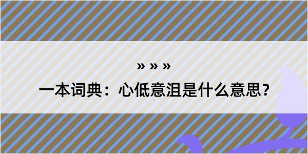 一本词典：心低意沮是什么意思？