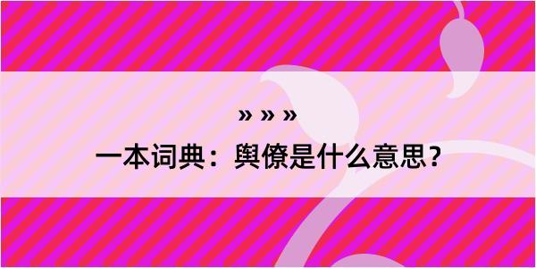 一本词典：舆僚是什么意思？