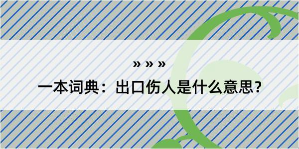 一本词典：出口伤人是什么意思？