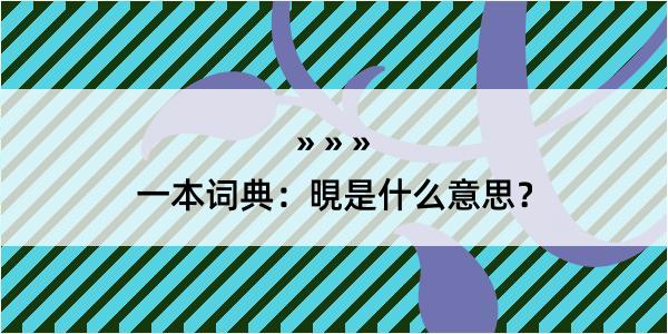 一本词典：晛是什么意思？