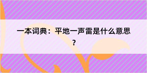 一本词典：平地一声雷是什么意思？