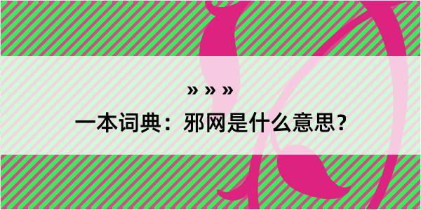 一本词典：邪网是什么意思？