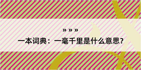 一本词典：一毫千里是什么意思？