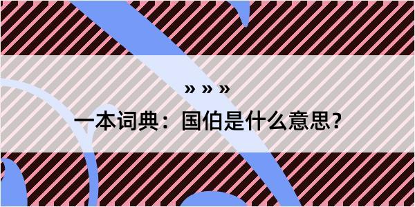 一本词典：国伯是什么意思？