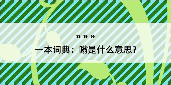 一本词典：嗡是什么意思？