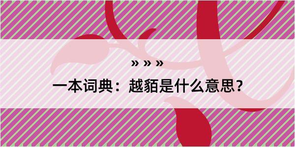 一本词典：越貊是什么意思？