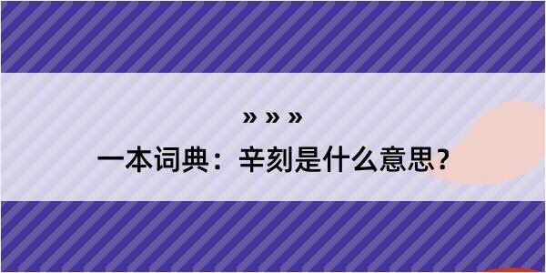 一本词典：辛刻是什么意思？