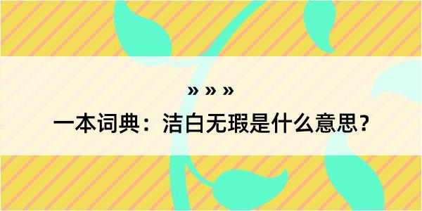 一本词典：洁白无瑕是什么意思？