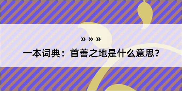 一本词典：首善之地是什么意思？