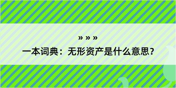 一本词典：无形资产是什么意思？