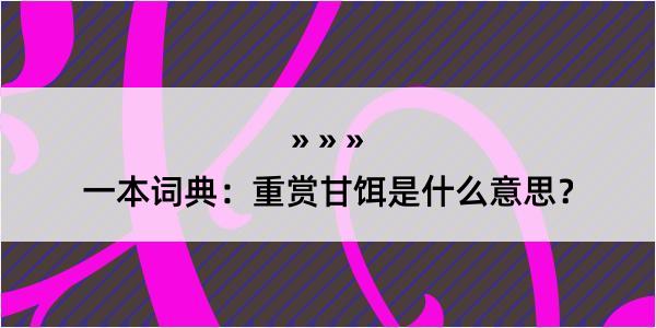 一本词典：重赏甘饵是什么意思？