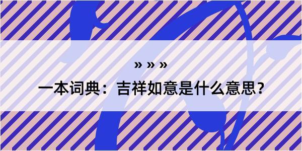 一本词典：吉祥如意是什么意思？