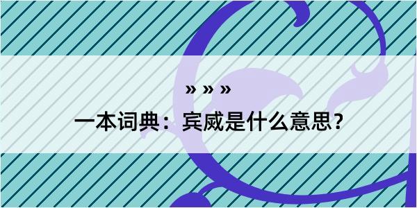 一本词典：宾烕是什么意思？