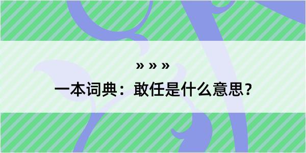 一本词典：敢任是什么意思？