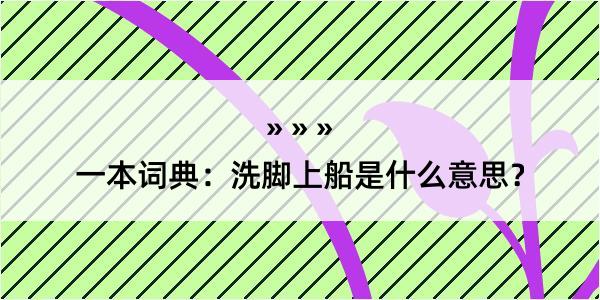 一本词典：洗脚上船是什么意思？