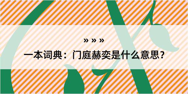 一本词典：门庭赫奕是什么意思？