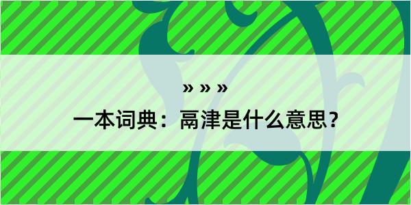 一本词典：鬲津是什么意思？