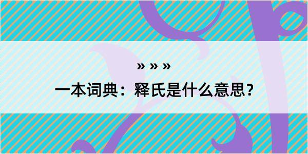 一本词典：释氏是什么意思？