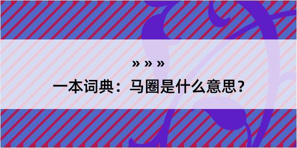 一本词典：马圈是什么意思？