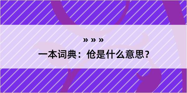 一本词典：伧是什么意思？