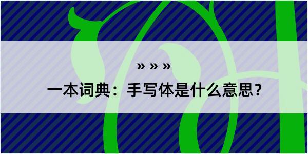 一本词典：手写体是什么意思？