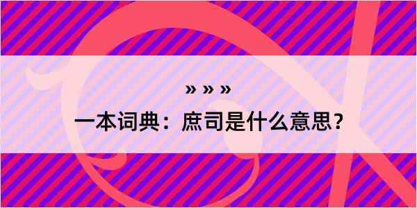 一本词典：庶司是什么意思？