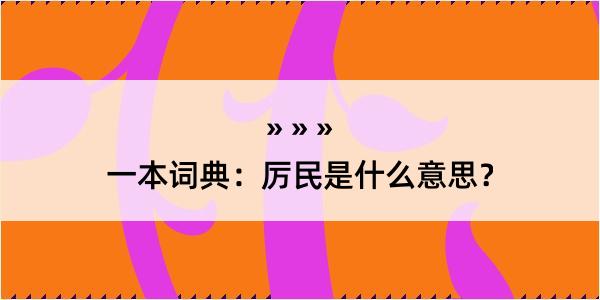 一本词典：厉民是什么意思？