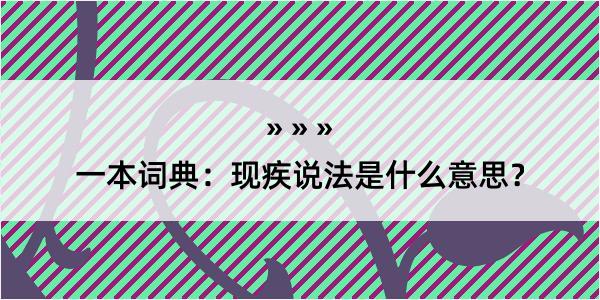 一本词典：现疾说法是什么意思？