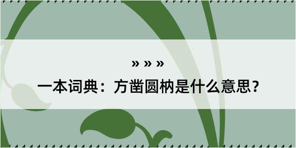 一本词典：方凿圆枘是什么意思？