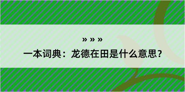 一本词典：龙德在田是什么意思？