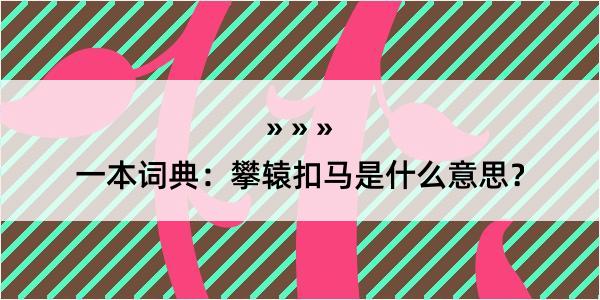 一本词典：攀辕扣马是什么意思？