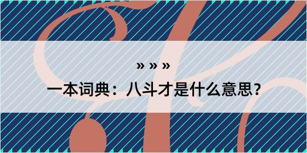 一本词典：八斗才是什么意思？