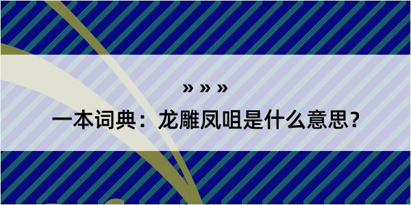 一本词典：龙雕凤咀是什么意思？