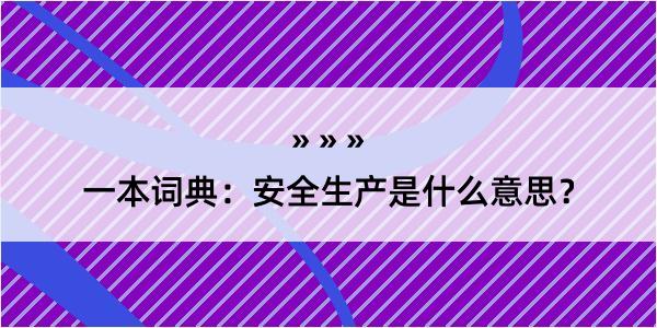 一本词典：安全生产是什么意思？