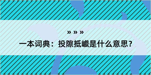 一本词典：投隙抵巇是什么意思？