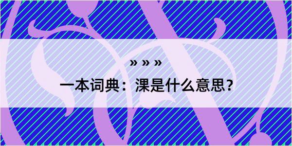 一本词典：淉是什么意思？