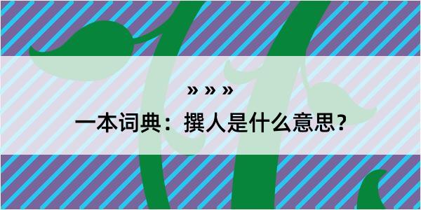 一本词典：撰人是什么意思？